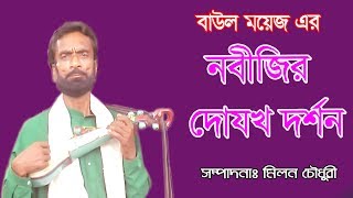 নবীজির দো জোক দ্শনNOVIJER DOJOKH DORSON [upl. by Devad992]