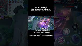 RovDarcy ลำแสงพิฆาตโกโก้ครั้น garenarov rov rovthailand shorts darcy [upl. by Noevad]