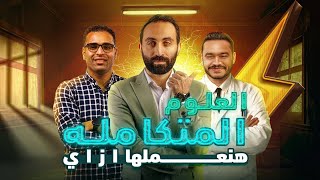 شرح العلوم المتكاملة للصف الاول الثانوي 2025 الحصة الاولي [upl. by Ablem590]