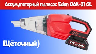 Осмотр Аккумуляторного пылесоса EDON OAK21 OL [upl. by Magas832]