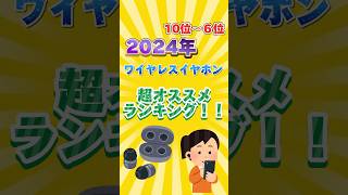 2024年ワイヤレスイヤホン超オススメランキング！！ガジェット ワイヤレスイヤホン イヤホン ランキング [upl. by Nerine]