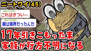 【悲報】ニートワイ45、17年引きこもりの末、家族が行方不明になる【2ch面白いスレ】 [upl. by Muhcan]