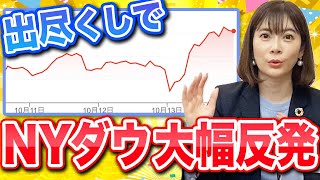 【NYダウ反発！】市場予想を上回る値動き！大幅安から一転しました！！ [upl. by Harshman94]