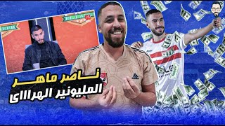 تصريحات ناصر ماهر على الأهلي مع مهيب عبد الهادى  المليونير يتغنى بالزمالك و جماهيره [upl. by Audy]