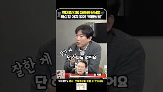 역대 최악의 대통령 윤석열 의심할 여지없이 국힘원탑 [upl. by Finstad]