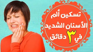 علاج الام الاسنان الشديدة في 3 دقايق  تسكين الم الاسنان الشديد وعلاجه في البيت [upl. by Corotto503]