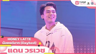 HONEY LATTE  น้อยแต่มาก Daybed  แดน วรเวช  EP32  TPOP STAGE SHOW [upl. by Everest]