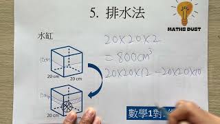 9 水缸  排水法  容量和體積  小六  數學  香港  數學1對1網課補習：6737 6368 [upl. by Rafa]