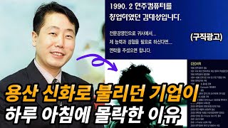 현주컴퓨터가 몰락한 이유와 창업주 김대성 근황 [upl. by Ekaj]