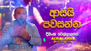 Asai Pawasannaආසයි පවසන්න  Dimanka Wellalage  Aura Lanka Music Festival [upl. by Bromley]