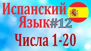 Числа от 1 до 20 ║ Урок 12 ║ Испанский язык ║ Числительные [upl. by Rovaert]