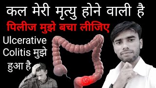 मेरी कल मृत्यु होने वाली है प्लीज मुझे बचा लीजिए  Ulcerative Colitis Treatment aanto ki sujan ka [upl. by Irroc]