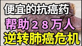 帮28万人摆脱肺癌，这个抗癌“特效药”很便宜，却能杀死体内99的癌细胞，一周吃2次，肺癌晚期也能痊愈！【本草养生大智慧】 [upl. by Aenahs143]