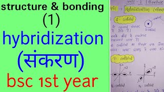 संकरण hybridization in hindiBSC 1st year organic chemistry in hindiunit 1 knowledge adda [upl. by Eshelman309]