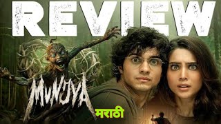 munjya movie review marathi  मुंज्या चित्रपट  भाषा हिंदी हो पण कथा आपलीच  महाराष्ट्र  चित्रपट [upl. by Tsirhc]