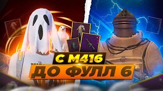 ОТ М416 ДО ФУЛЛ 6 МЕТРО РОЯЛЬ  METRO POYALE  PUBG MOBILE [upl. by Eiduj653]