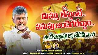 Dum Dum TDP Song  TDP NEW SONG 2024  Chandrababu  Nalgonda Gaddar Narsanna  Nara Lokesh Official [upl. by Estelle811]