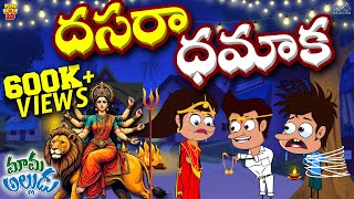 దసరా ధమాక  Navratri  Durga puja  Ram  Mama Alludu  Village Comedy  Funmoji 2D  Infinitum [upl. by Linus]