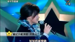 黃妃非常女 好恐怖的示範演唱功力 [upl. by Philip]