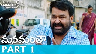 Manamantha Telugu Movie Part 1  Mohanlal Gautami  Chandra Sekhar Yeleti [upl. by Odnamla]