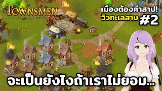 ถ้าเราไม่ยอมส่งส่วย Townsmen – A Kingdom Rebuilt Season2 Ep2 [upl. by Sivartal]