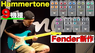 ６月発売予定のFender新作！！「Hammertone」９機種を弾かせていただきました！ [upl. by Goulder]