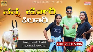 ನನ್ನ ಹೋರಿ ಕಿಲಾರಿ Nanna hori kilari  New Janapada Song [upl. by Beverlie]