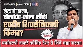 नेत्याची दानत सॅन्डविच कोल्डकॉफी एवढीच शिवसैनिकाची किंमत ठाकरे कोविड टेस्ट ते शिंदे चहा नास्ता [upl. by Eralcyram]