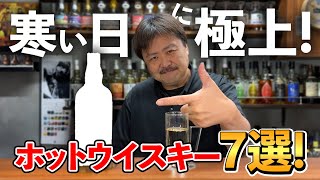 【ウイスキー7選】厳寒の冬こそホットウイスキー！5000円以下の国産ウイスキーで普段使いにオススメしたい加温で美味しいウイスキーはコレだ‼︎ whisky [upl. by Okeim]