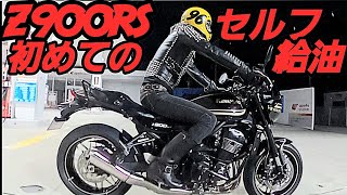 【トラブル発生…】初めてのセルフ給油【z900rs】cafe【鋲ジャン】 [upl. by Nana]