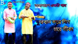 কুরবান করে দিব যারে জীবন। Kurbaan kore Debo ja re Jeevan। শিল্পী কেতাবুদ্দিন মিয়া। Bangla Folk song [upl. by Carthy]