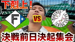 【下剋上へ！】CS1stステージ 北海道日本ハムvs千葉ロッテ 決戦前日決起集会 [upl. by Drofniw]