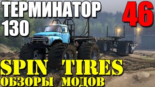 Моды в Spin Tires 2014  ТЕРМИНАТОР 130 Лучший мод 46 [upl. by Naesed652]