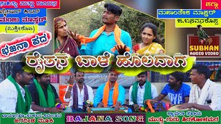 Raitana Baale Holadaga।ರೈತನ ಬಾಳೆ ಹೊಲದಾಗ।Manju Mishrikoti।Bhajana Pada।UK Songs। Guddappa Mastar।2022 [upl. by Yenobe]