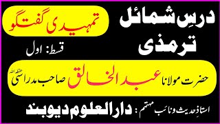 Dars e Shamail E Tirmizi By Hazrat Maulana Abdul Khaliq Sahab Madrasi Darul Uloom Deoband Part 1 [upl. by Forrer738]