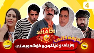 Shadi Show  Alqay 4  شادی شۆ ئەڵقەی چوارەم [upl. by Treblih]