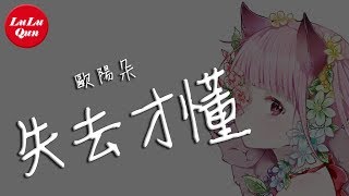 抖音《失去才懂》歐陽朵【動態歌詞Lyrics】 [upl. by Deach]