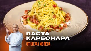 ПАСТА КАРБОНАРА ОТ ШЕФА ИВЛЕВА [upl. by Aniroc]