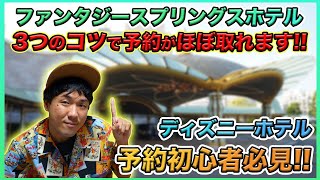 【初心者向け！】人気のミラコスタとファンタジースプリングスホテルの予約のコツを教えます！／東京ディズニーリゾート [upl. by Ahserkal]