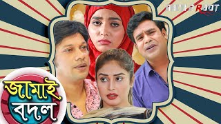 Jamai Bodol  জামাই বদল  sanjida tanmoy  Tarik Shopon  Kabir Tihi  Bangla Comedy Natok 2020 [upl. by Siloum]