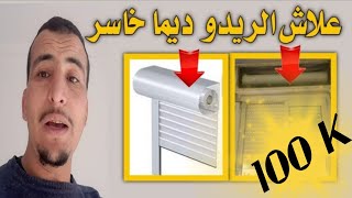 هذه هي الاسباب علاش ريدوات الالومنيوم rideau aluminium ديما تايخسرو لك [upl. by Lauter803]