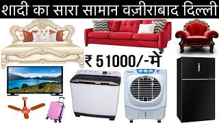 शादी का सारा सामान वज़ीराबाद दिल्ली  मात्र 51000में  sasta shadi ka saman  Dahej ka pura saman [upl. by Kciwdahc424]