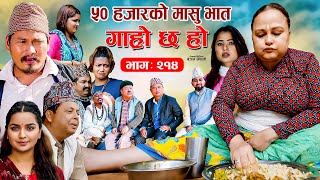 ५० हजारको मासुभात IIGaro Chha HoII Epi 214 IIAug 5 2024 II Begam Sundari Nawina Binod Rajkumar [upl. by Yehudi559]