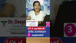 ഈ ലക്ഷണങ്ങൾ ഉണ്ടെങ്കിൽ നിങ്ങൾക്കു vit d കുറവാകാം vitd vitddeficiency vitamin heal healthtip [upl. by Sillyhp]