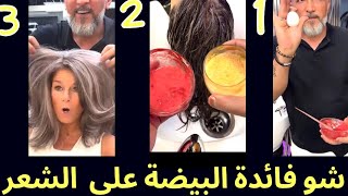 شو فائدة البيضة على الشعر تابعوا الدس ولاتنسوا دعمكم haircolor تسريحات hairstyle hair utrecht [upl. by Elleirda]