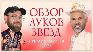 Обзор луков звезд Премия МУЗТВ 2024 Возвращение  Митя Фомин Лолита Ольга Бузова [upl. by Sharyl810]