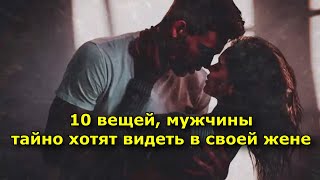 10 вещей которые все мужчины тайно хотят видеть в своей жене [upl. by Amalberga826]