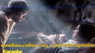 Karoake  Bethlahemile oru pulthozhuthithaa  കരോക്കെ  ബേദ്ലഹെമിലേ ഒരു പുൽത്തൊഴുത്തിതാ [upl. by Braunstein114]