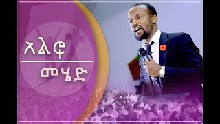 quotአልፎ መሄድquot ሊያዩት የሚገባ አስደናቂ ትምህርት በአገልጋይ ዮናታን አክሊሉ JAN 15 2019 © MARSIL TV [upl. by Anawyt699]