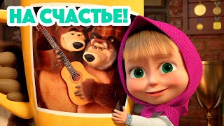 Маша и Медведь 💥 НОВАЯ СЕРИЯ 2023 💥 На счастье 🐇🍀💯 серия 133 Masha and the Bear 2023 [upl. by Anaylil180]